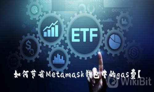 如何节省Metamask钱包中的gas费?