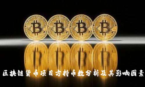 区块链货币项目方持币数分析及其影响因素