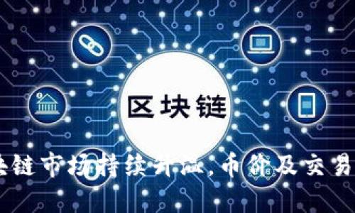台湾区块链市场持续升温,币价及交易量创新高