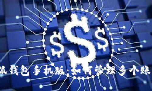 小狐钱包手机版:如何管理多个账户?