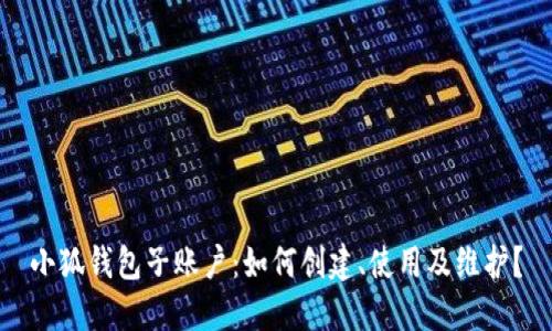 小狐钱包子账户:如何创建、使用及维护?