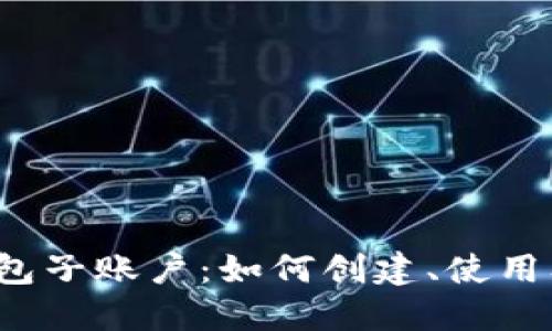 小狐钱包子账户:如何创建、使用及维护?