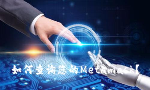 如何查询您的Metamask?