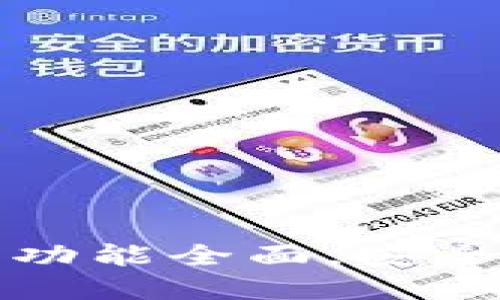 小狐钱包v4.0.1——功能全面,安全可靠的数字货币钱包