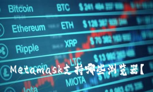 Metamask支持哪些浏览器?