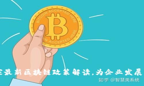 国家最新区块链政策解读,为企业发展指引