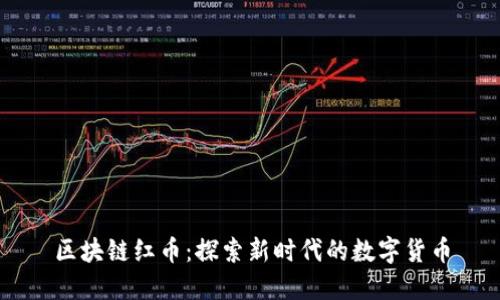 区块链红币:探索新时代的数字货币
