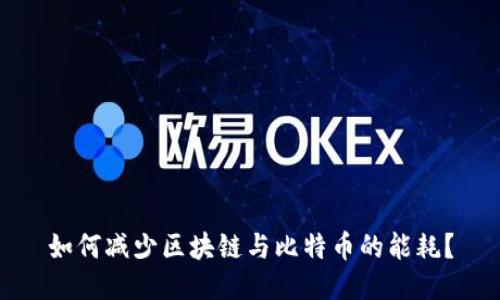 如何减少区块链与比特币的能耗?