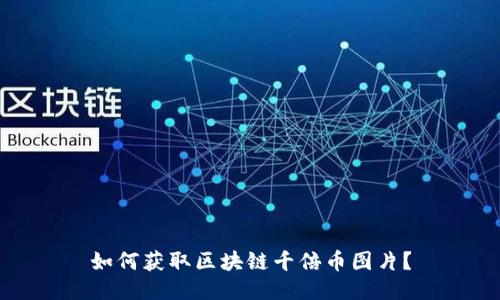 如何获取区块链千倍币图片?