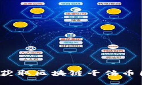 如何获取区块链千倍币图片?