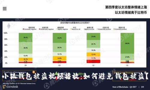 小狐钱包被盗视频播放:如何避免钱包被盗?