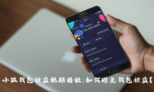 小狐钱包被盗视频播放:如何避免钱包被盗?