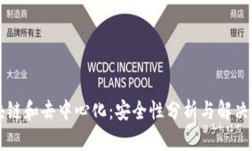 区块链和去中心化:安全性分析与解决方案