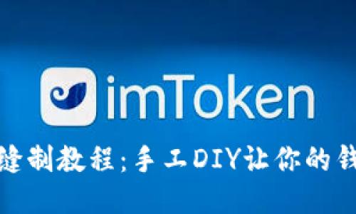 小狐钱包缝制教程:手工DIY让你的钱包更美观