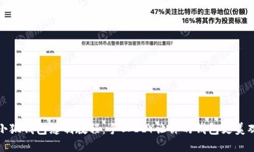 小狐钱包缝制教程:手工DIY让你的钱包更美观