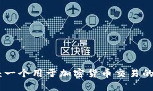 Metamask:一个用于加密货币交易的浏览器钱包