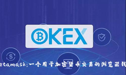 Metamask:一个用于加密货币交易的浏览器钱包