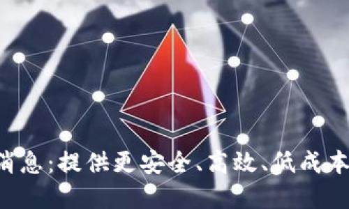 小蚂蚁区块链6月最新消息:提供更安全、高效、低成本的区块链应用解决方案