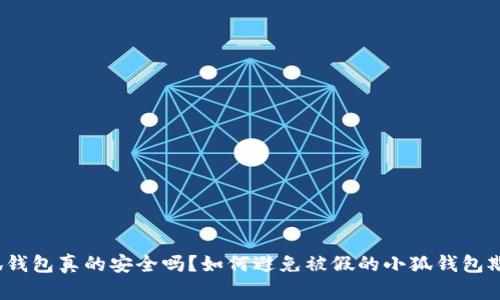 小狐钱包真的安全吗?如何避免被假的小狐钱包欺骗?