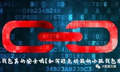 小狐钱包真的安全吗?如何避免被假的小狐钱包欺骗?
