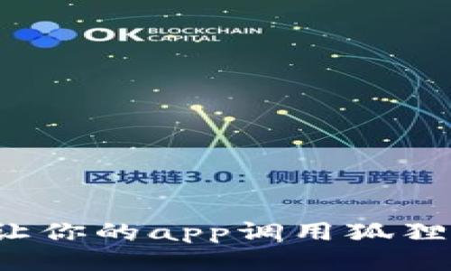 如何让你的app调用狐狸钱包?
