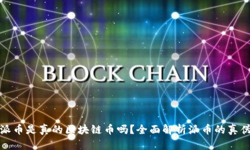 派币是真的区块链币吗？全面解析派币的真伪