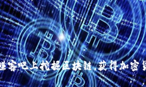 如何在赚客吧上挖掘区块链,获得加密货币收益