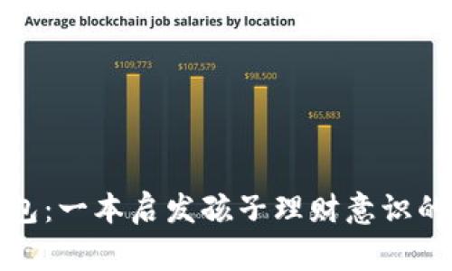 狐狸的钱包:一本启发孩子理财意识的绘本故事