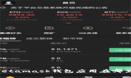 Metamask钱包应用在哪里?