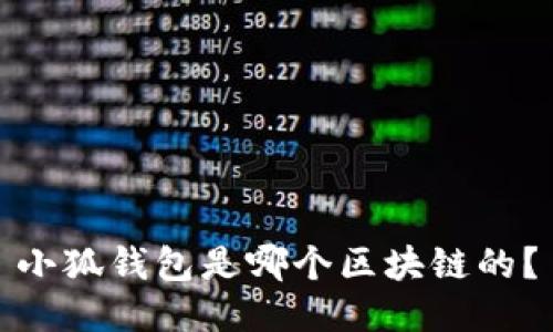 小狐钱包是哪个区块链的?