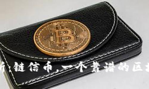 深度解析:链信币,一个靠谱的区块链产品
