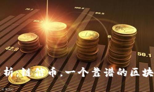 深度解析:链信币,一个靠谱的区块链产品