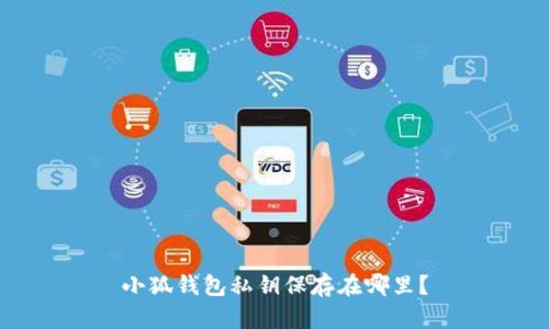 小狐钱包私钥保存在哪里?