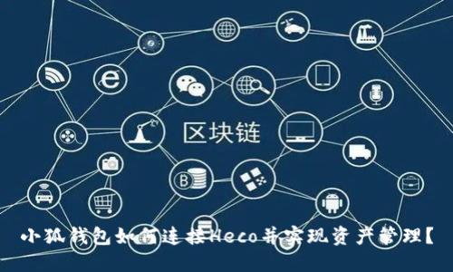 小狐钱包如何连接Heco并实现资产管理?