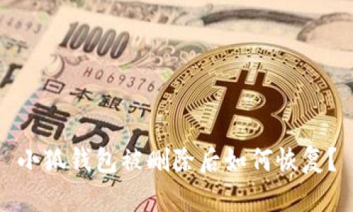 小狐钱包被删除后如何恢复?