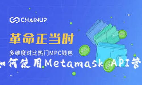 Metamask API:如何使用Metamask API管理您的以太坊钱包