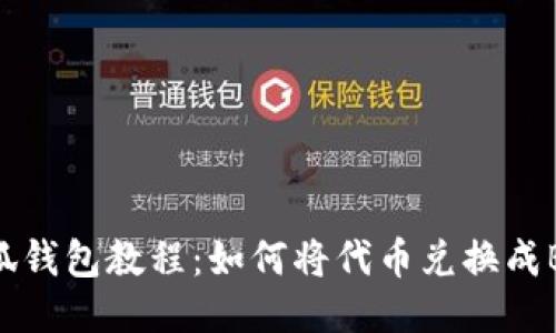 小狐钱包教程:如何将代币兑换成BNB