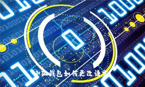 小狐钱包如何更改语言?