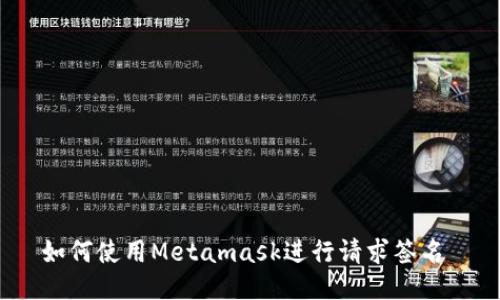 如何使用Metamask进行请求签名