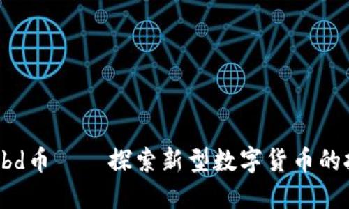 区块链nbd币——探索新型数字货币的投资机会