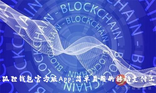 火狐狸钱包官方版App:简单易用的移动支付工具