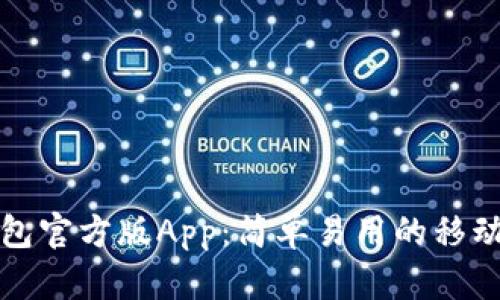 火狐狸钱包官方版App:简单易用的移动支付工具