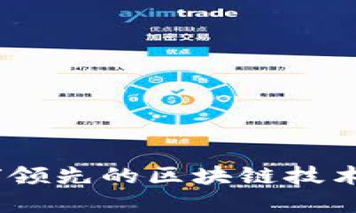 趣链区块链:全球领先的区块链技术解决方案提供商