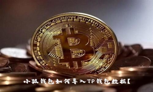 小狐钱包如何导入TP钱包数据?