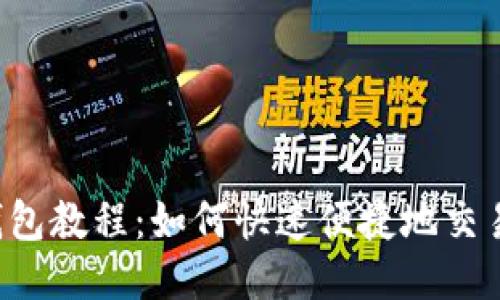 小狐钱包教程:如何快速便捷地交易BNB?