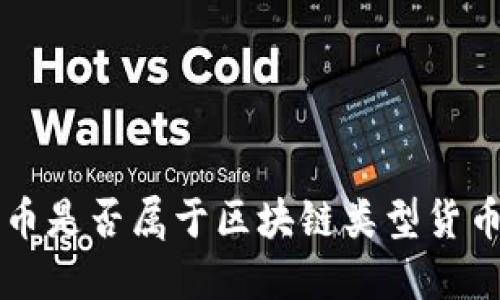 Q币是否属于区块链类型货币?