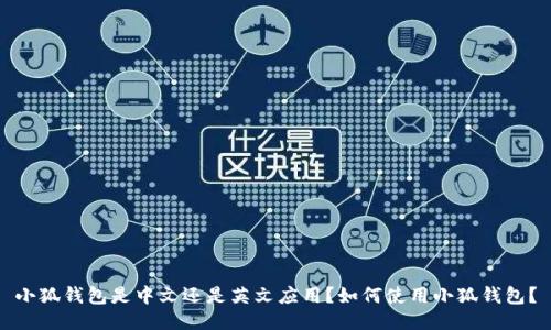 小狐钱包是中文还是英文应用?如何使用小狐钱包?