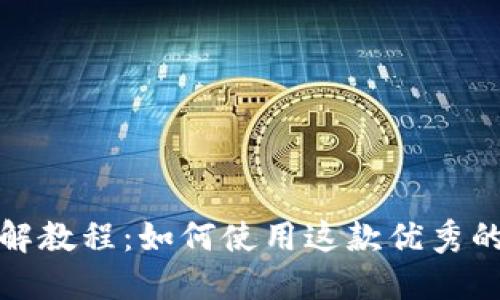 小狐零钱包图解教程:如何使用这款优秀的数字货币钱包
