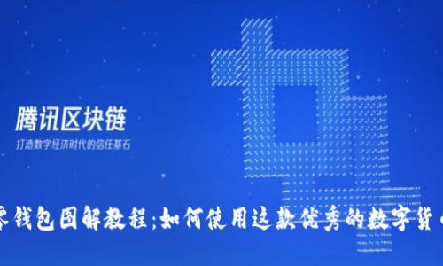 小狐零钱包图解教程:如何使用这款优秀的数字货币钱包