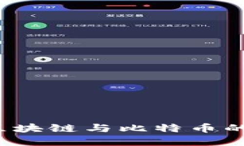 区块链比特币详解:了解区块链与比特币的基本概念以及二者的关系